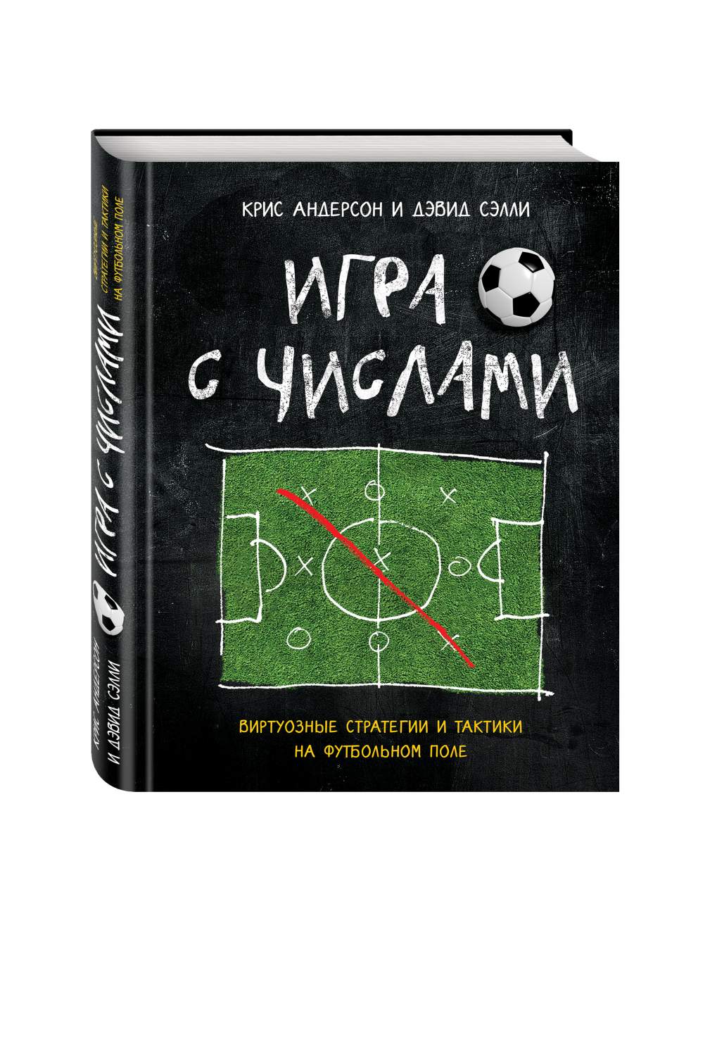 Игра с числами, Виртуозные стратегии и тактики на футбольном поле – купить  в Москве, цены в интернет-магазинах на Мегамаркет