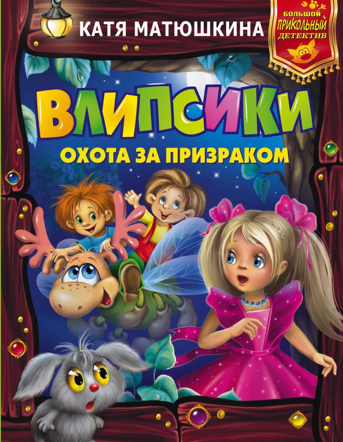 Влипсики. Охота за призраком – купить в Москве, цены в интернет-магазинах  на Мегамаркет