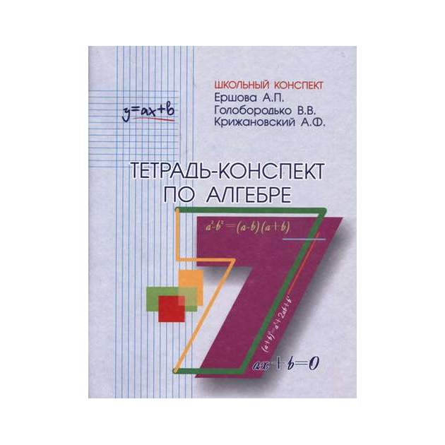 Конспект по алгебре. Конспект по алгебре 7 класс. Алгебра 7 класс конспекты. Ершова 