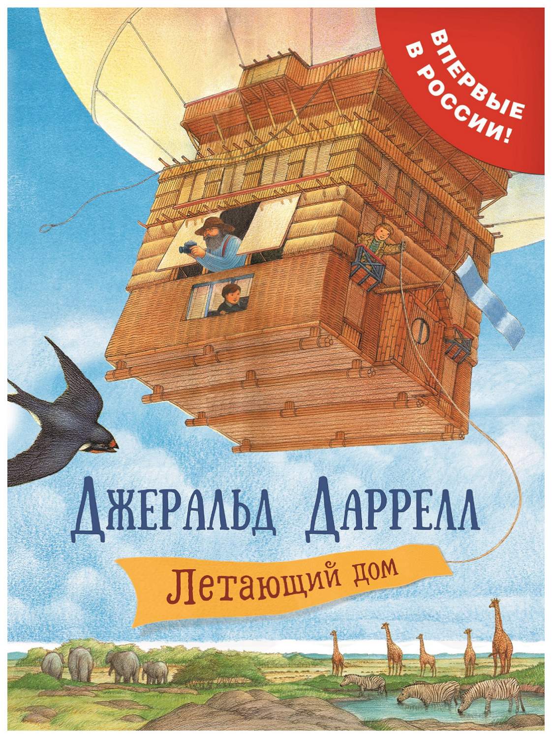 Летающий дом - купить детской художественной литературы в  интернет-магазинах, цены на Мегамаркет | 978-5-353-08854-7