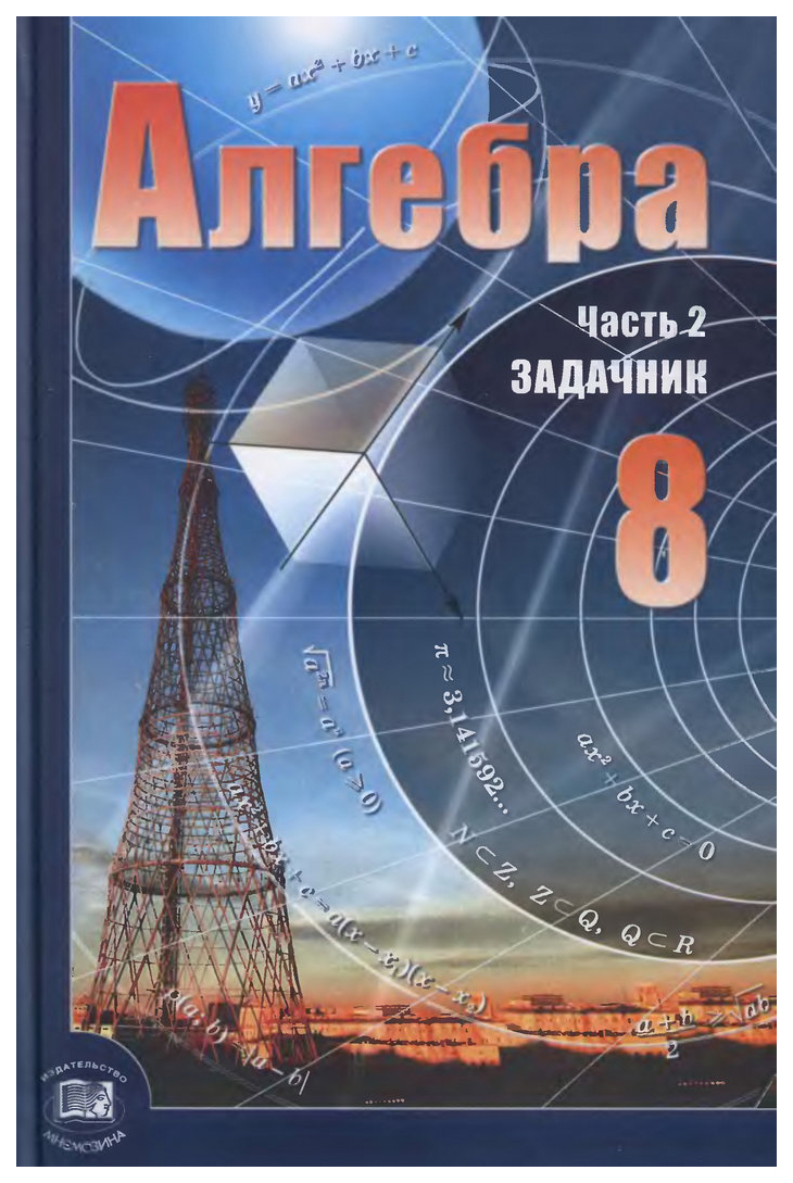 Алгебра 8 класс: В 2-х частях: Часть 1: Учебник, Часть 2: Задачник – купить  в Москве, цены в интернет-магазинах на Мегамаркет