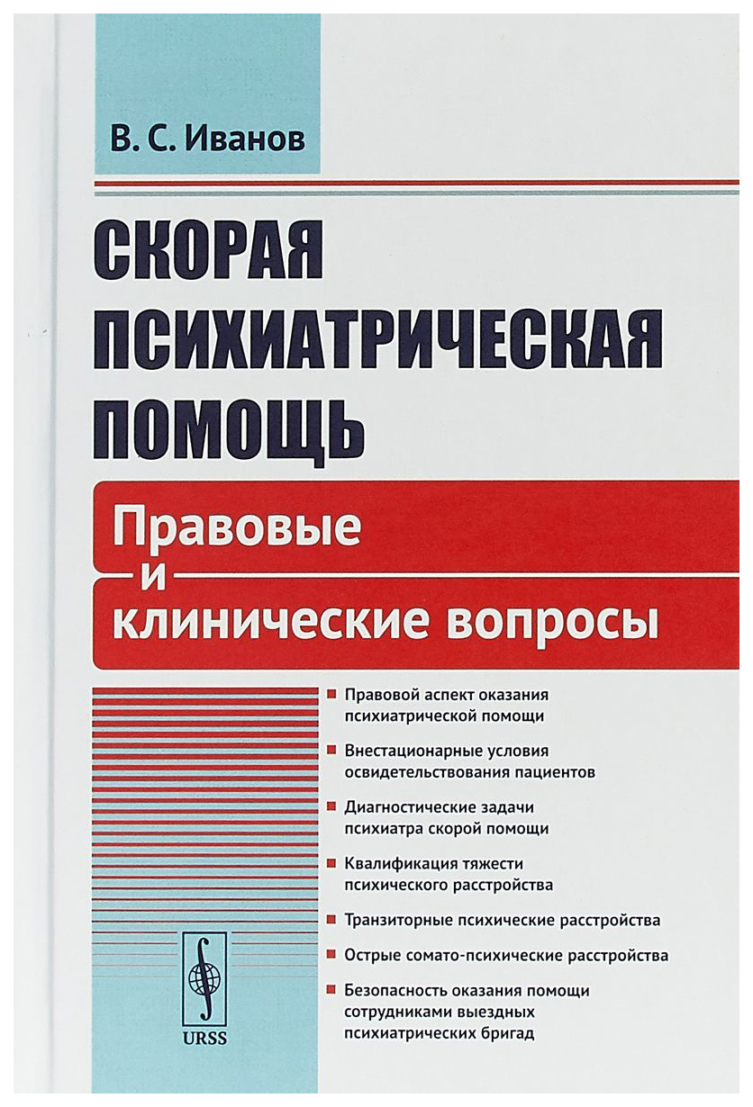 Скорая психиатрическая помощь. Правовые и клинические вопросы – купить в  Москве, цены в интернет-магазинах на Мегамаркет