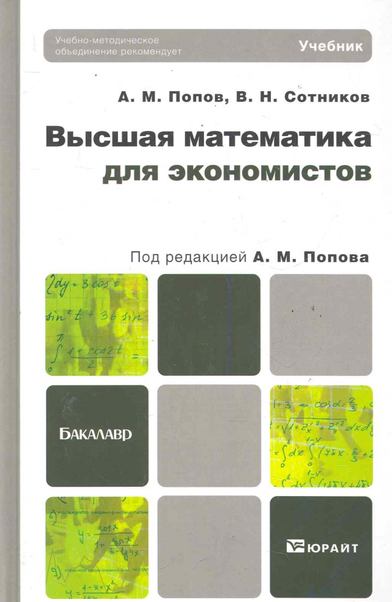 Высшая математика 3. Высшая математика для экономистов учебник. Учебники по высшей математике для бакалавров. Учебник Высшая математика Попов. Книга Высшая математика для экономистов.