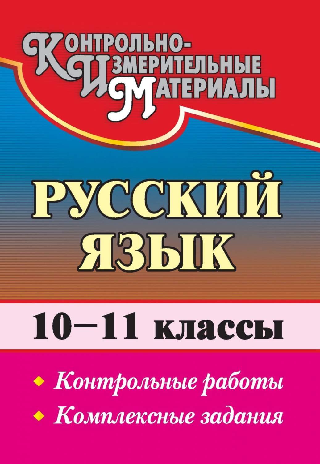 Русский язык. 10-11 классы: контрольные работы. Комплексные задания –  купить в Москве, цены в интернет-магазинах на Мегамаркет