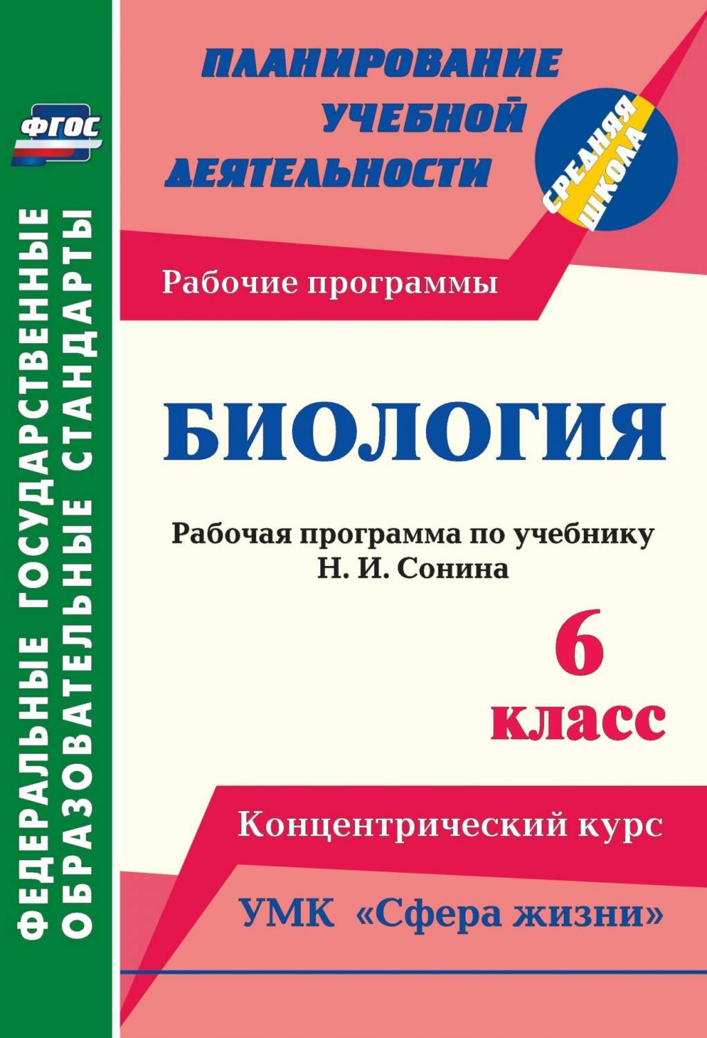 Программа по биологии. Биология 6 класс программа. Рабочая программа биология 6 класс. Сонин УМК сфера жизни.