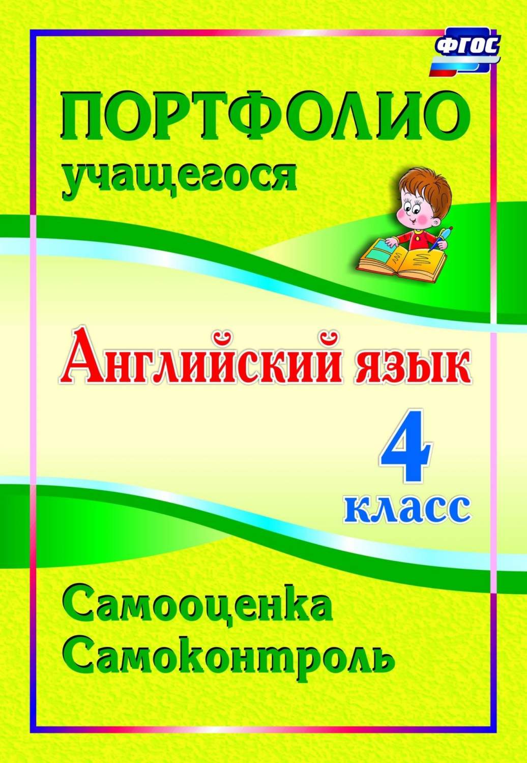 Английский язык. 4 класс. Самооценка. Самоконтроль - купить справочника и  сборника задач в интернет-магазинах, цены на Мегамаркет | 5024