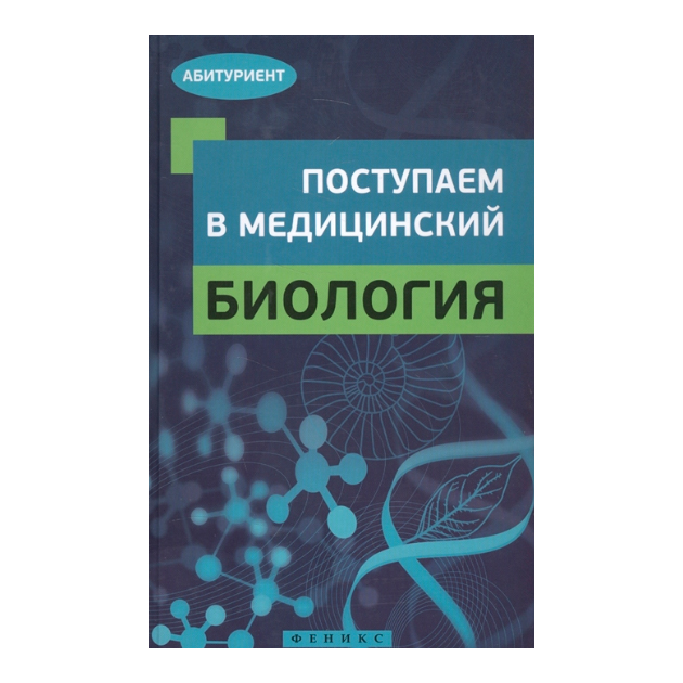 Тесты для поступления в вуз по биологии. Примеры вступительных испытаний в вуз по биологии. Медицинская биология. Медицинская биология вступительная. Вступительный экзамен по биологии тест.