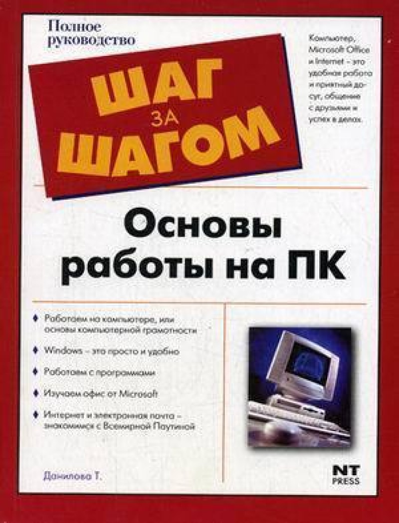 Основы работы на ПК – купить в Москве, цены в интернет-магазинах на  Мегамаркет