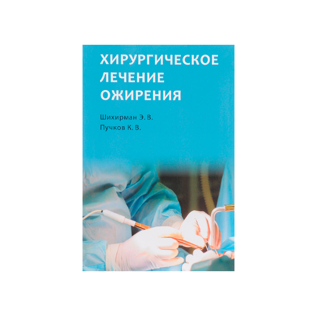 Читать хирургия слушать. Хирургическое лечение ожирения. Ожирение книги. Малая хирургия книги. Острый холецистит учебники по хирургии.