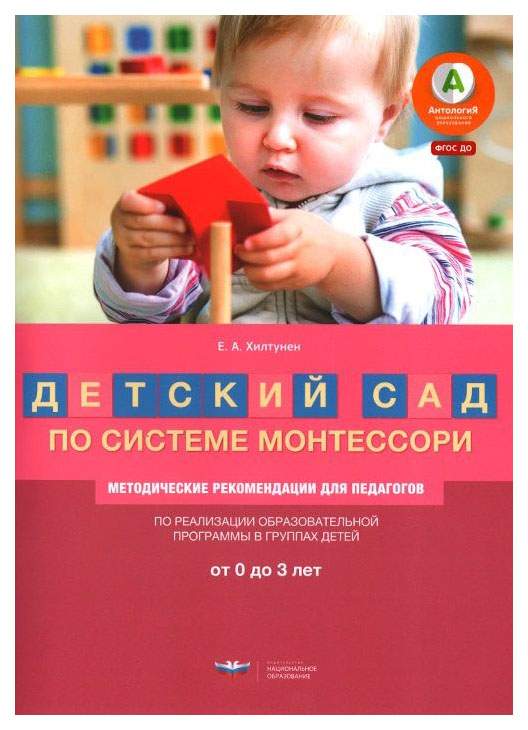 Методика Монтессори для детей 1-3 лет. Советы педагога