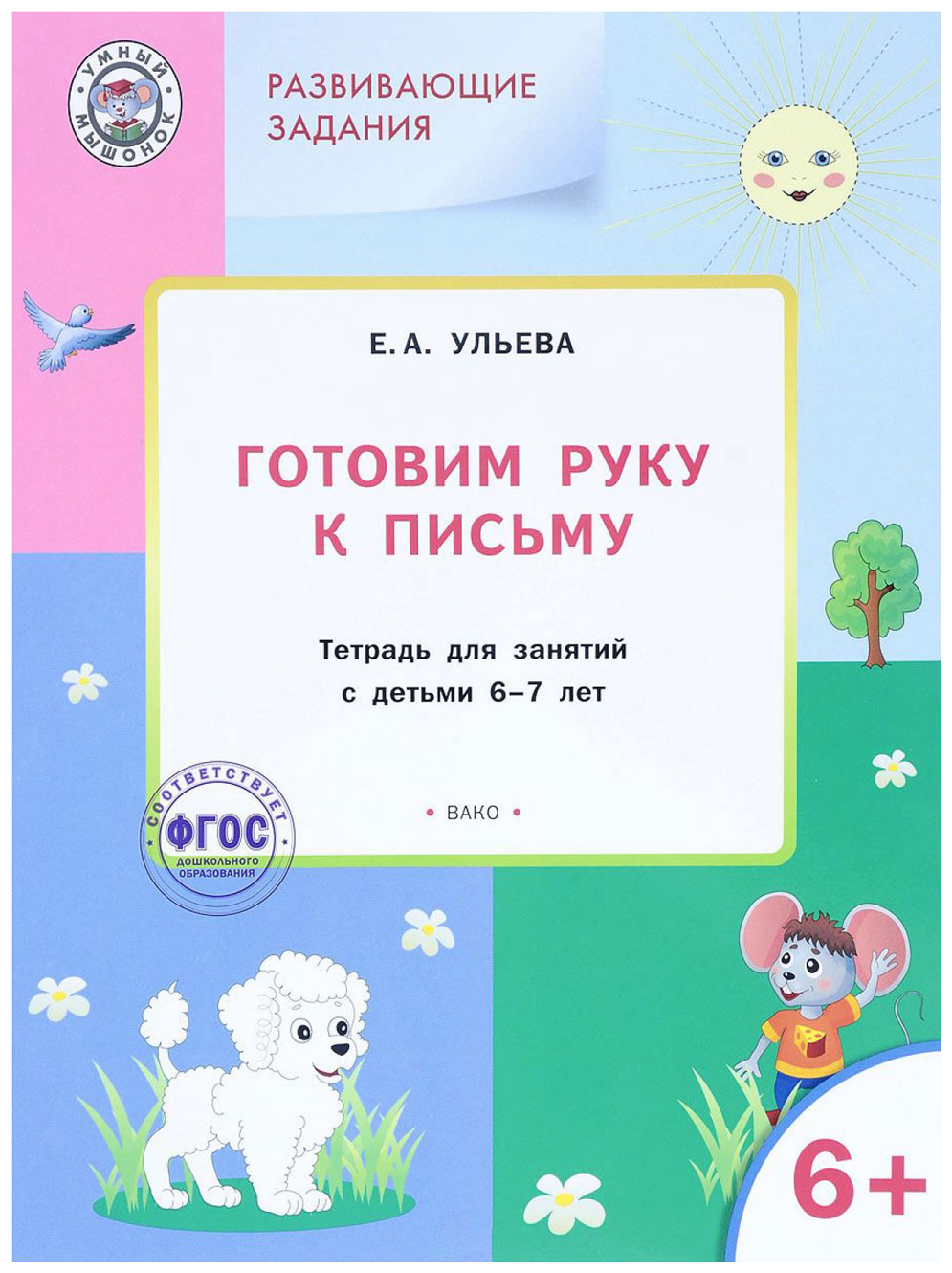 Вако Развивающие Задания, Готовим Руку к письму 6+, Ульева Е. А – купить в  Москве, цены в интернет-магазинах на Мегамаркет