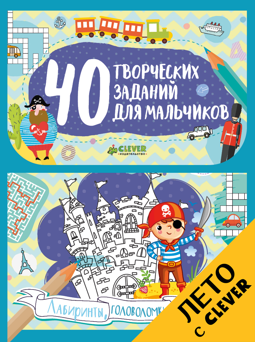 40 творческих Заданий для Мальчиков, лабиринты, головоломки и Рисовалки –  купить в Москве, цены в интернет-магазинах на Мегамаркет