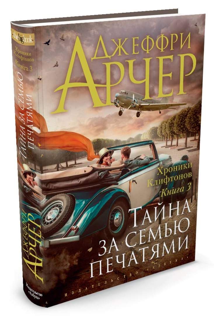 Хроники клифтонов, книнга 3, тайна За Семью печатями - отзывы покупателей  на Мегамаркет