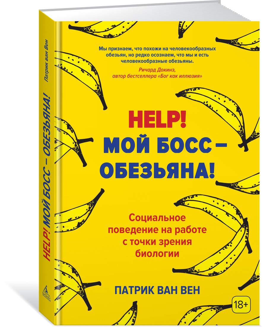 Книга Help! Мой Босс - Обезьяна! Социальное поведение на Работе С точки  Зрения Биологии - купить бизнес-книги в интернет-магазинах, цены на  Мегамаркет |