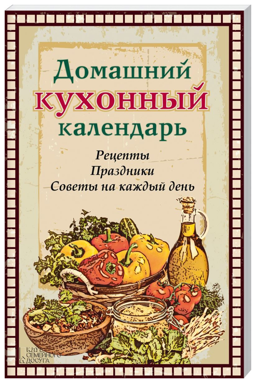 Книга Домашний кухонный календарь – купить в Москве, цены в  интернет-магазинах на Мегамаркет