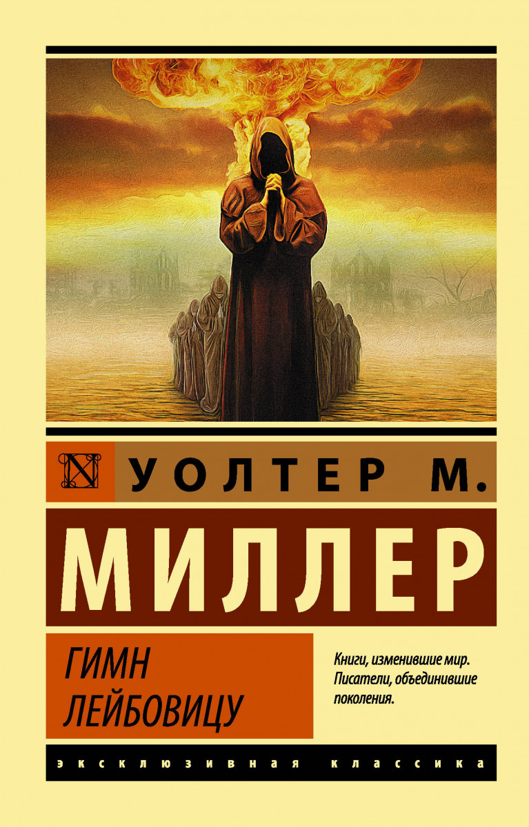 Книга Гимн лейбовицу: Роман - купить современной литературы в  интернет-магазинах, цены на Мегамаркет | 7874742