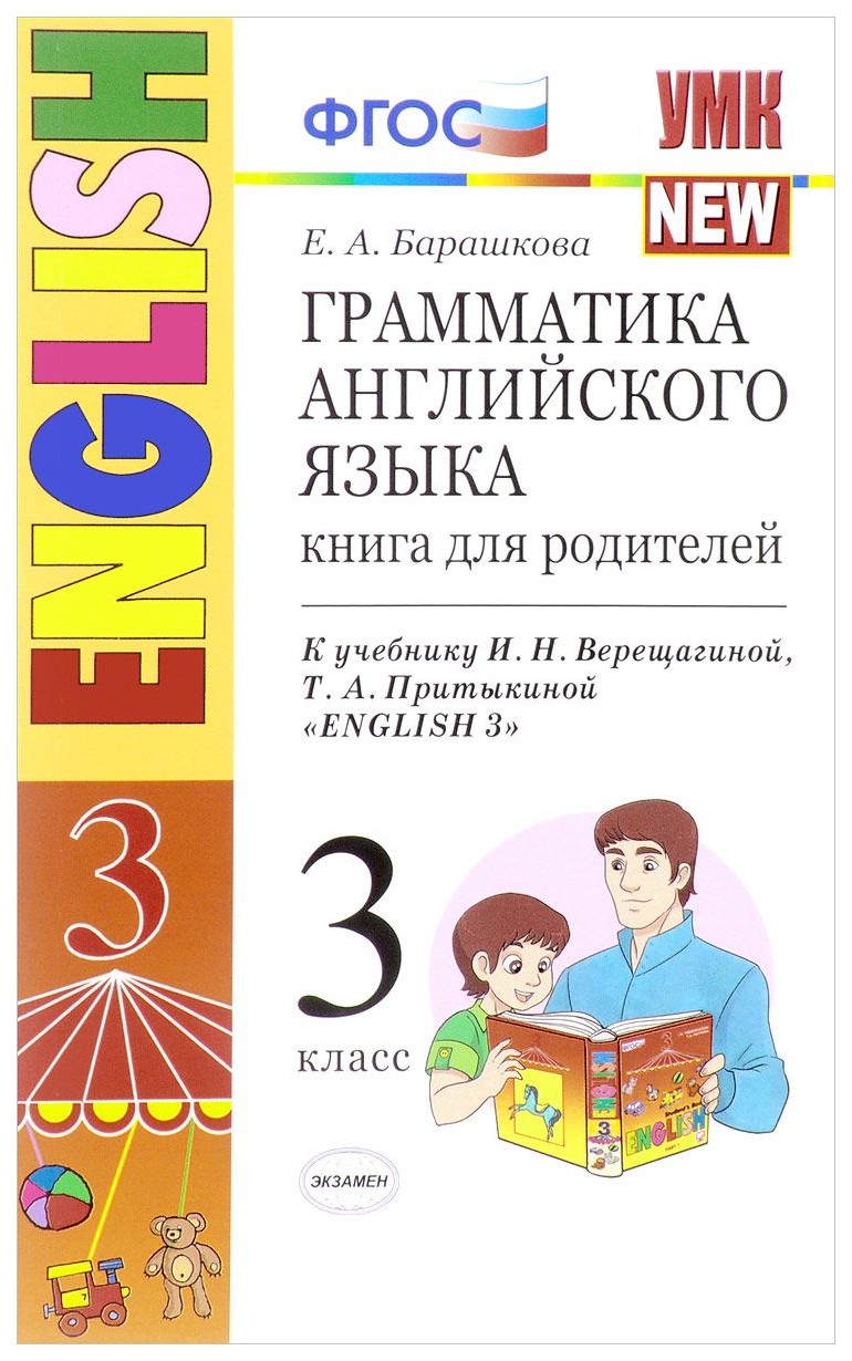 Английский Язык. 3 класс. Грамматика. Книга для Родителей к Учебнику  Верещагиной и Н. – купить в Москве, цены в интернет-магазинах на Мегамаркет