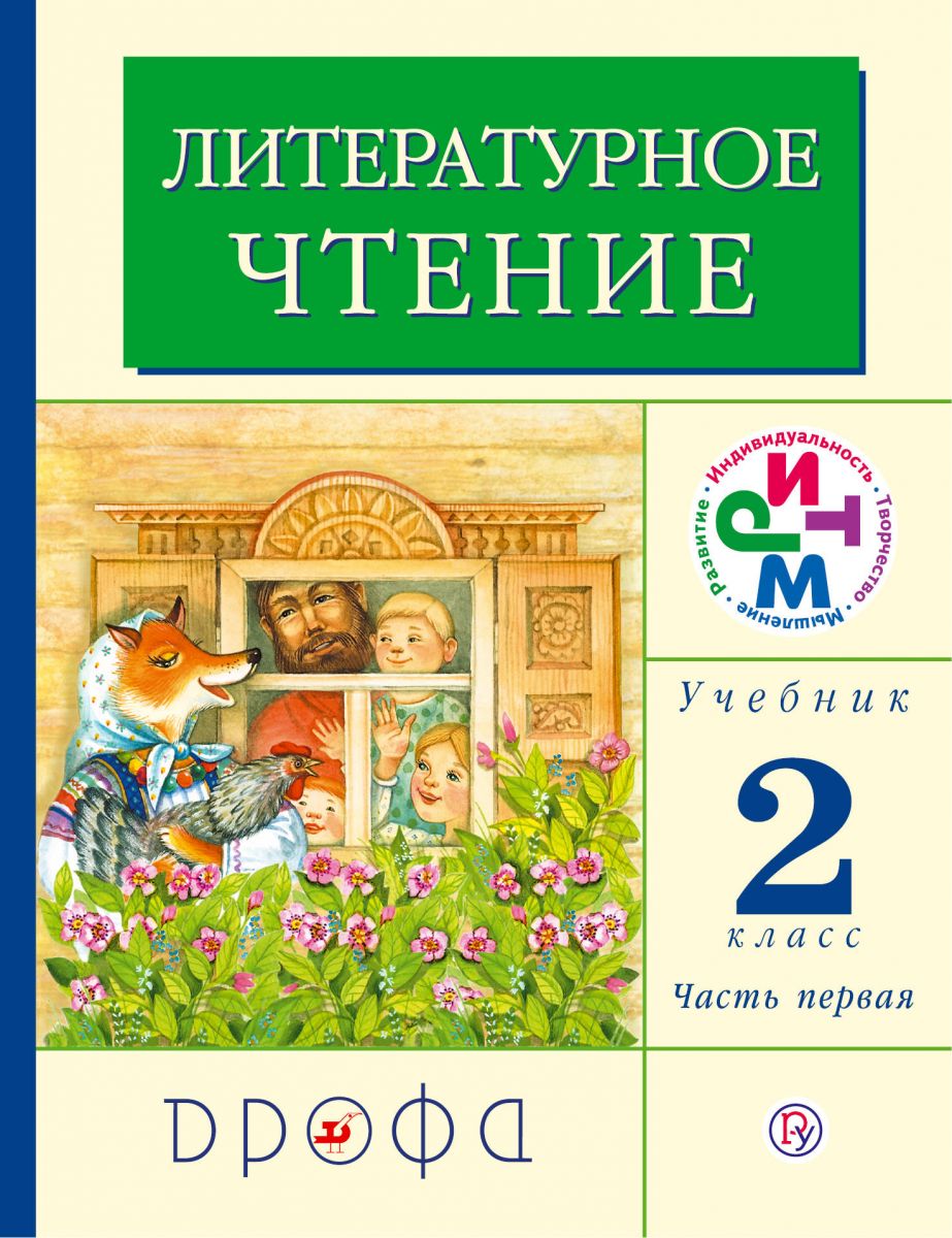 Учебник Литературное чтение 2 класс часть 1 Грехнева Г.М., Корепова К.Е. –  купить в Москве, цены в интернет-магазинах на Мегамаркет