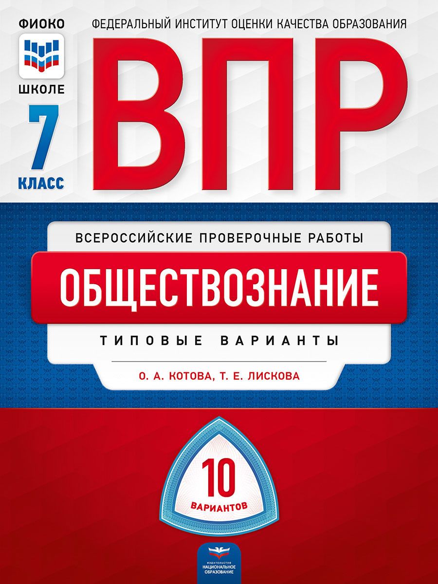 Купить впр, Обществознание 7 класс 10 Вариантов, типовые Варианты, Фиоко  котова, цены на Мегамаркет | Артикул: 100024944090