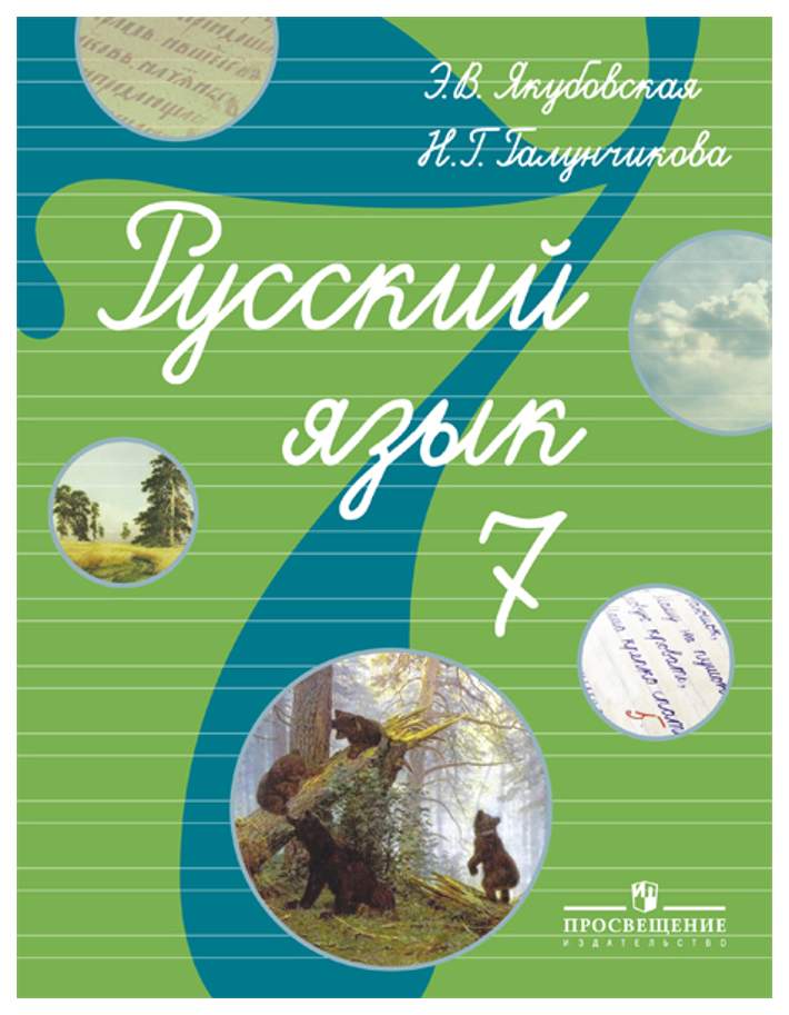 Э в якубовская русский нг галунчикова. Русский язык э.в.Якубовская н.г.Галунчикова 7. Русский язык э.в.Якубовская н.г.Галунчикова 8. Русский язык 7 класс Якубовская Галунчикова. Н Г Галунчикова э в Якубовская русский язык.