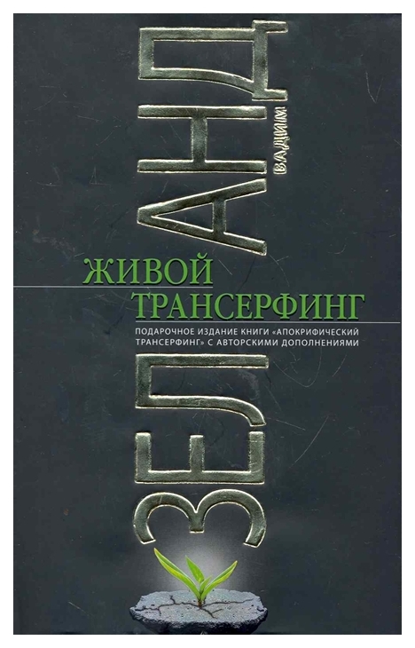 Купить Книгу Живая Кухня Трансерфинг