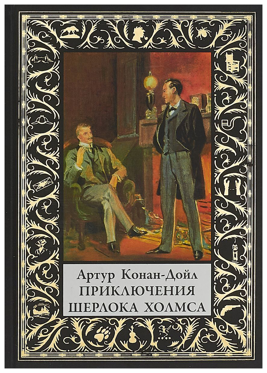 Приключения Шерлока Холмса – купить в Москве, цены в интернет-магазинах на  Мегамаркет