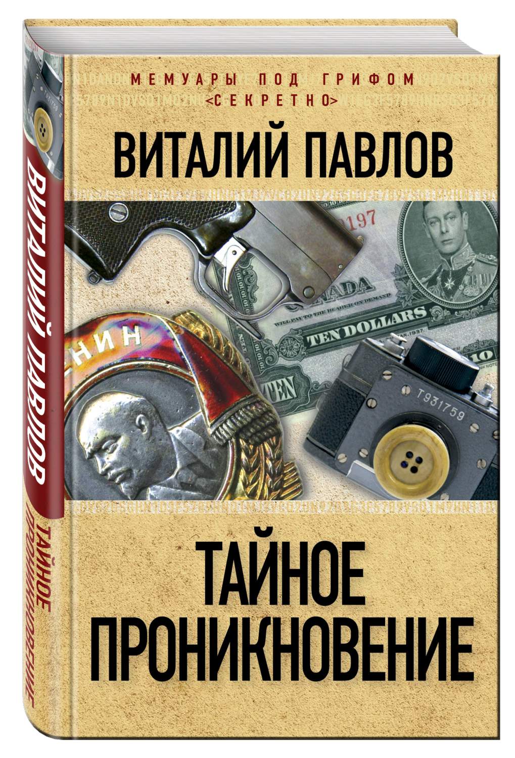 Тайное проникновение – купить в Москве, цены в интернет-магазинах на  Мегамаркет