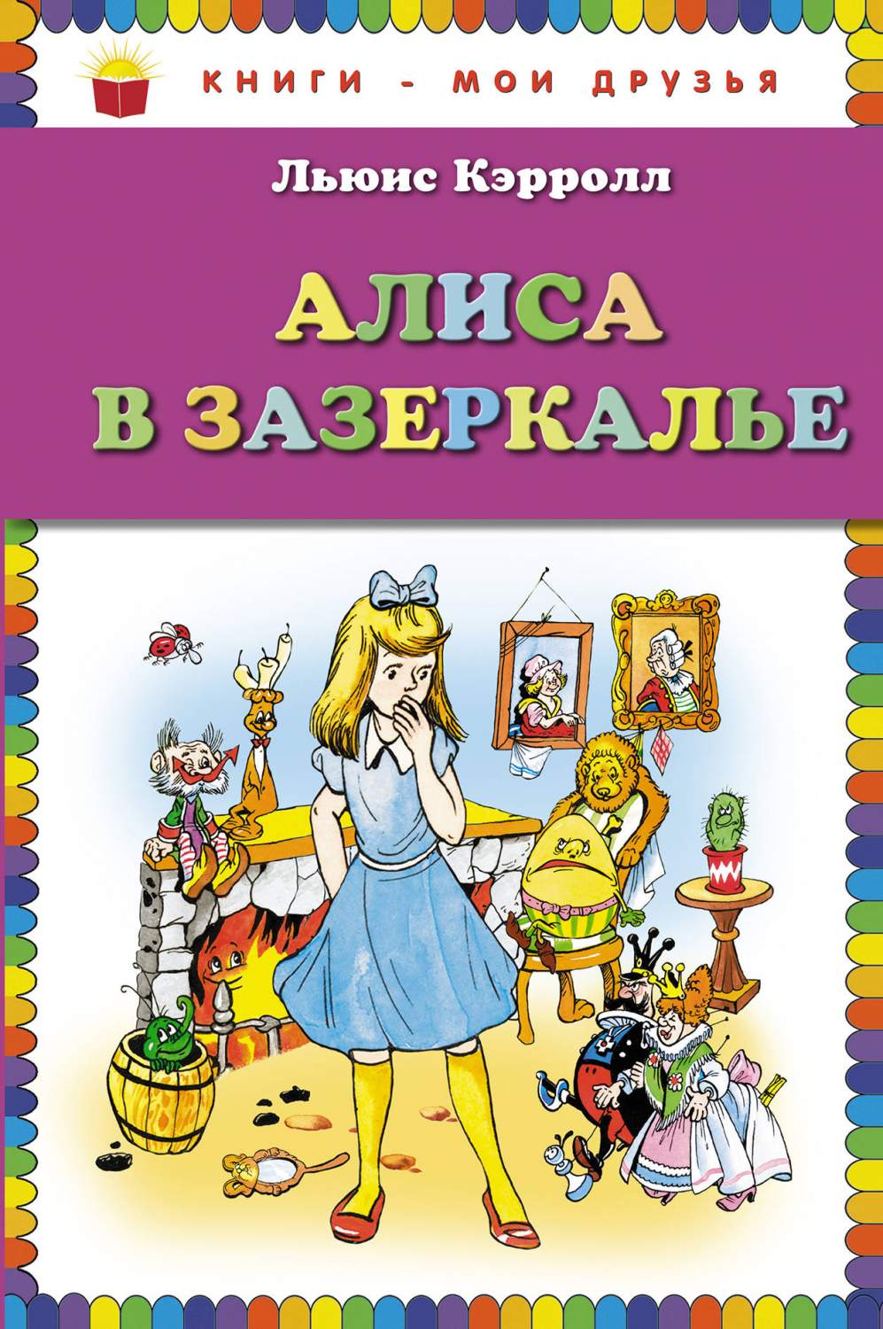 Алиса В Зазеркалье - купить детской художественной литературы в  интернет-магазинах, цены на Мегамаркет | 168138