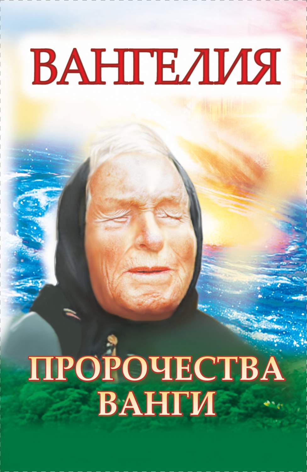 Вангелия, пророчества Ванги – купить в Москве, цены в интернет-магазинах на  Мегамаркет