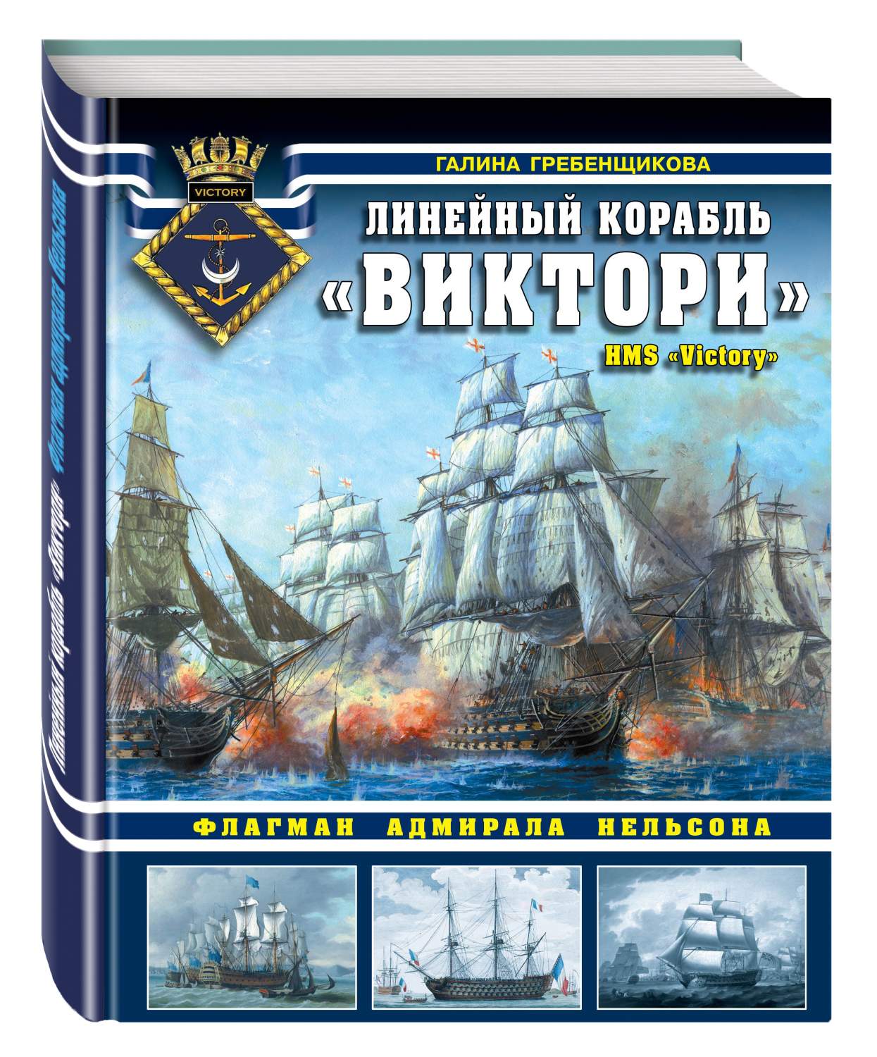 Линейный корабль Виктори, Флагман Адмирала Нельсона – купить в Москве, цены  в интернет-магазинах на Мегамаркет