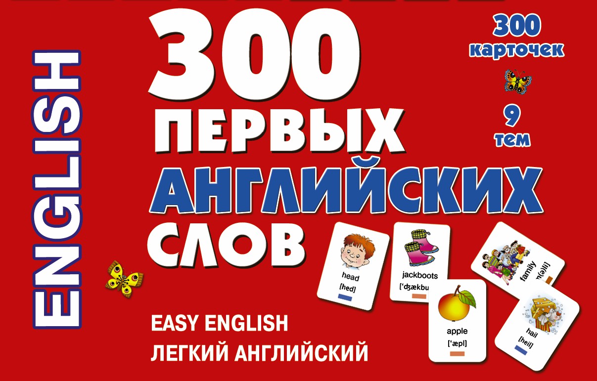 300 первых Английских Слов, набор карточек – купить в Москве, цены в  интернет-магазинах на Мегамаркет