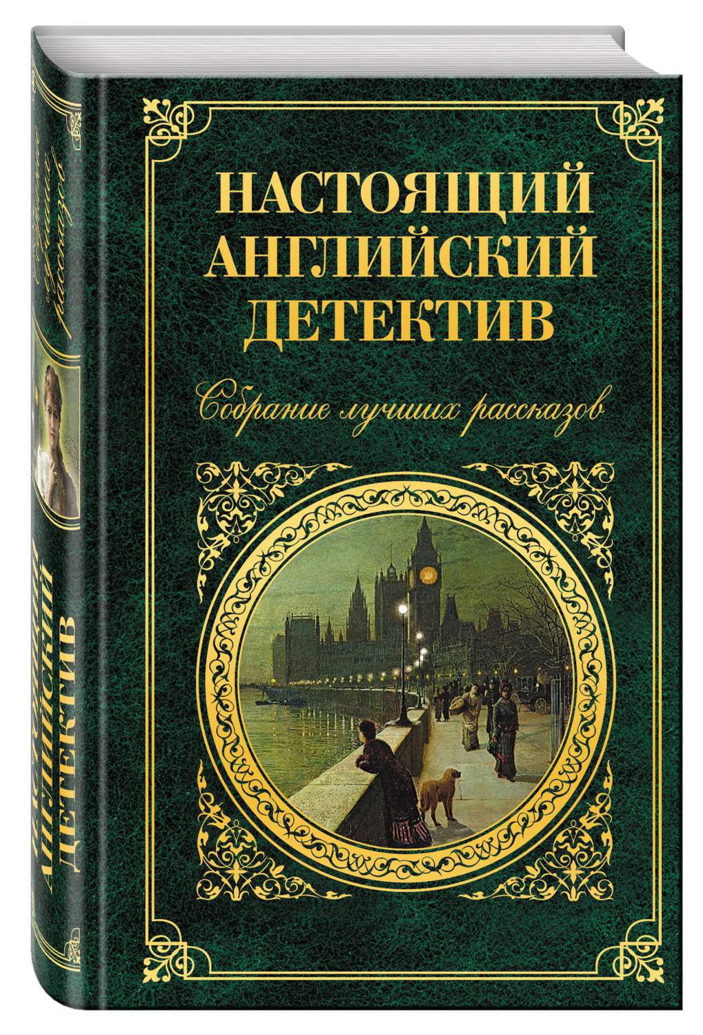 Книга Настоящий Английский Детектив, Собрание лучших Рассказов - купить  классической литературы в интернет-магазинах, цены на Мегамаркет | 711840