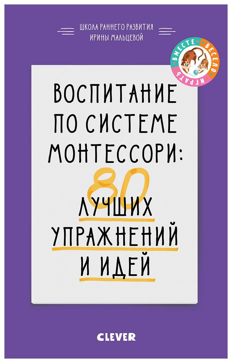 Воспитание по Системе Монтессори: 80 лучших Упражнений и Идей – купить в  Москве, цены в интернет-магазинах на Мегамаркет