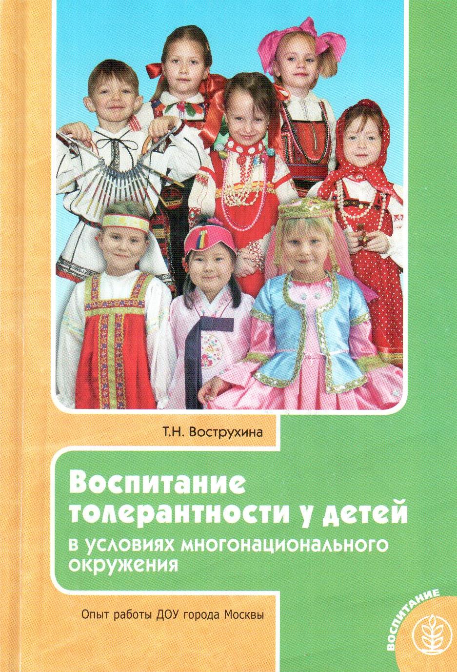 Вострухина. Воспитание толерантности У Детей В Условиях Многонационального  Окружения – купить в Москве, цены в интернет-магазинах на Мегамаркет