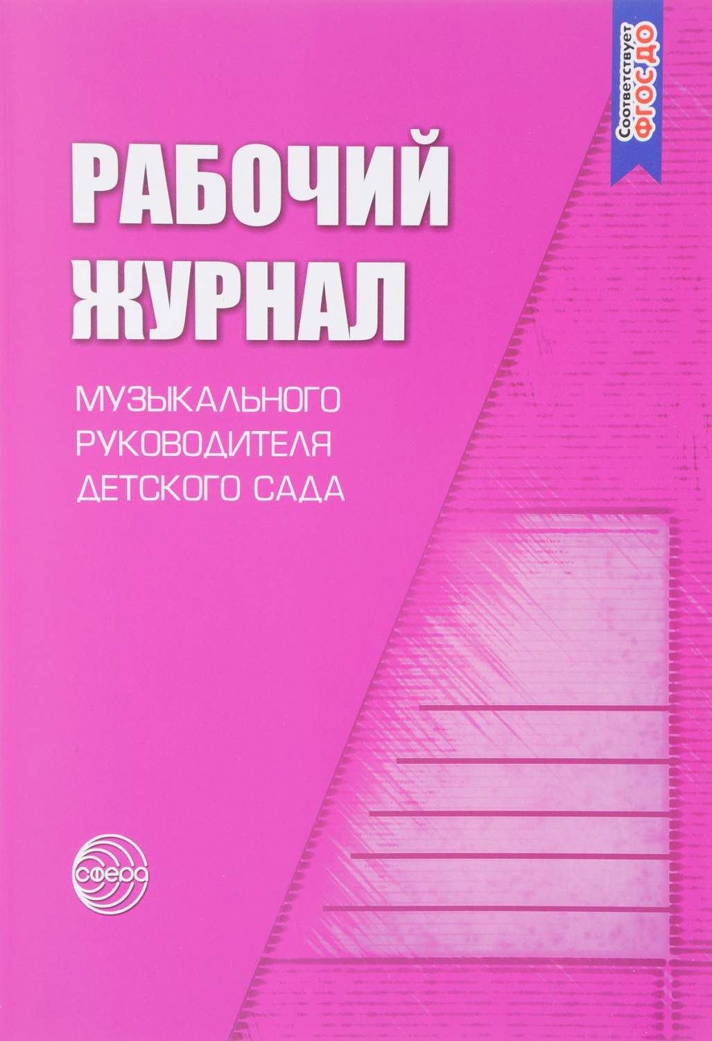 Рабочий журнал музыкального руководителя детского сада. (ФГОС) /Мерзлякова.  - купить справочника и сборника задач в интернет-магазинах, цены на  Мегамаркет |