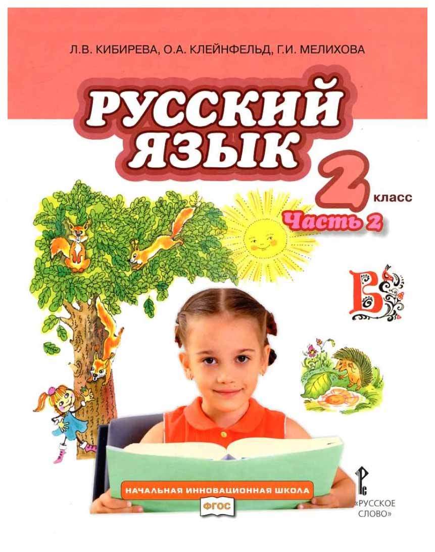 Учебник Русский язык 2 класс Часть 2 в 2 частях Кибирева Л.В. – купить в  Москве, цены в интернет-магазинах на Мегамаркет