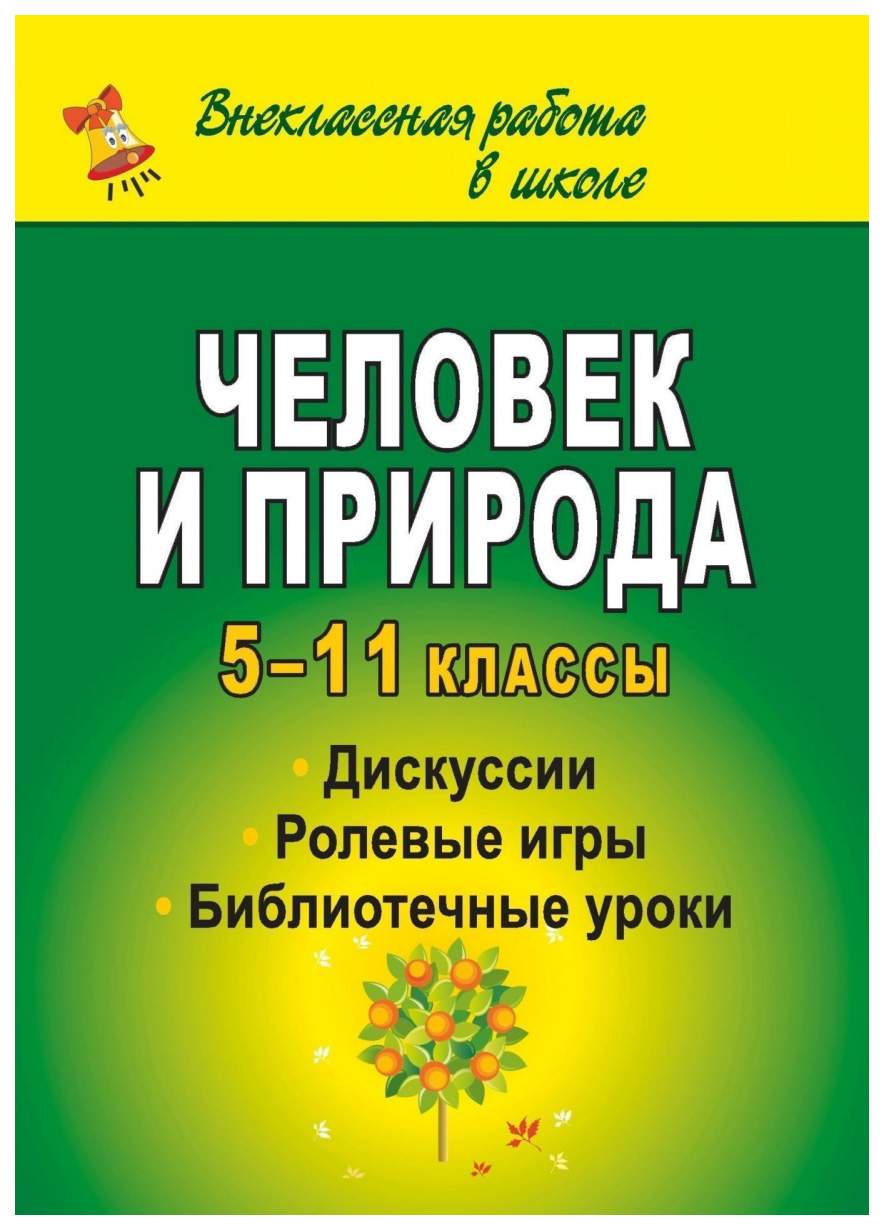 Книга Человек и природа: дискуссии, ролевые игры, библиотечные уроки. 5-11  классы - купить в интернет-магазинах, цены на Мегамаркет | 1112о