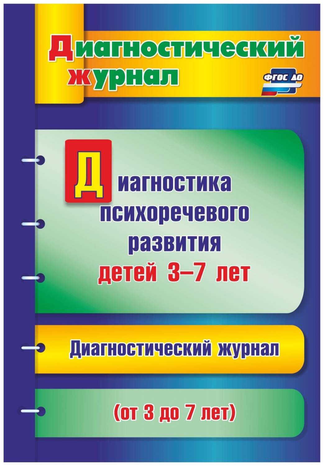 Диагностика психоречевого развития детей 3-7 лет - купить подготовки к  школе в интернет-магазинах, цены на Мегамаркет | 4842