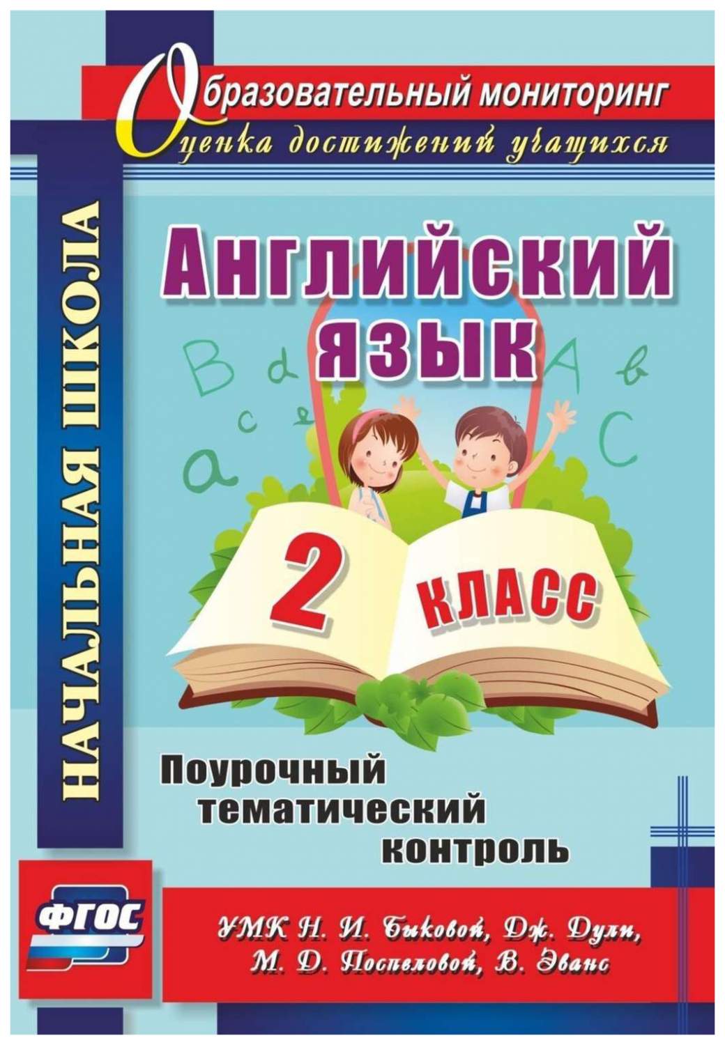 Методическое пособие Английский язык 2 класс к учебнику Быковой, Дули,  Поспеловой, Эванс - купить педагогической диагностики в интернет-магазинах,  цены на Мегамаркет | 4760