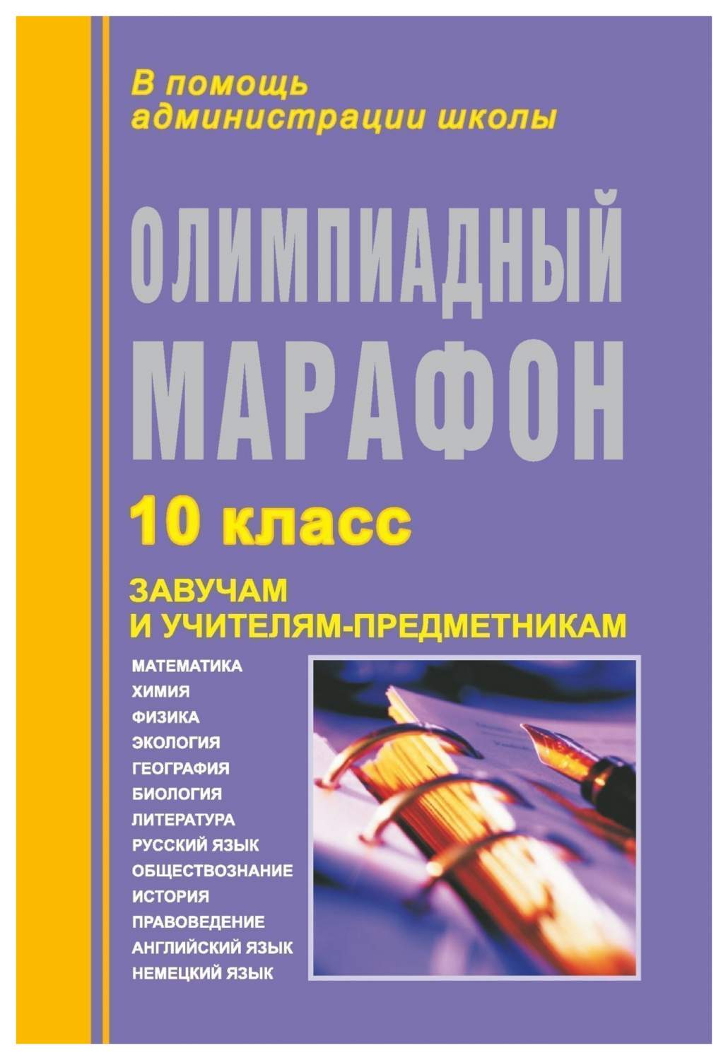 Олимпиадный марафон. 10 класс - купить справочника и сборника задач в  интернет-магазинах, цены на Мегамаркет | 95ч