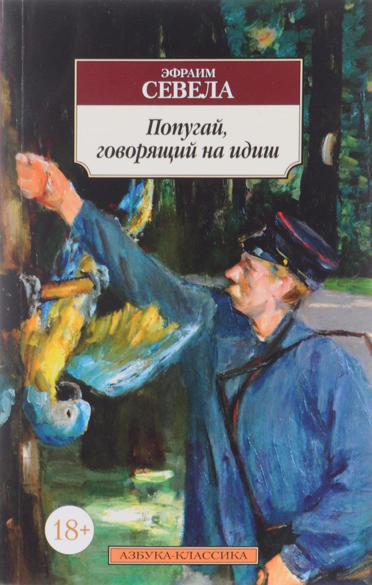 Книга Попугай, Говорящий на Идиш - купить классической литературы в  интернет-магазинах, цены на Мегамаркет |