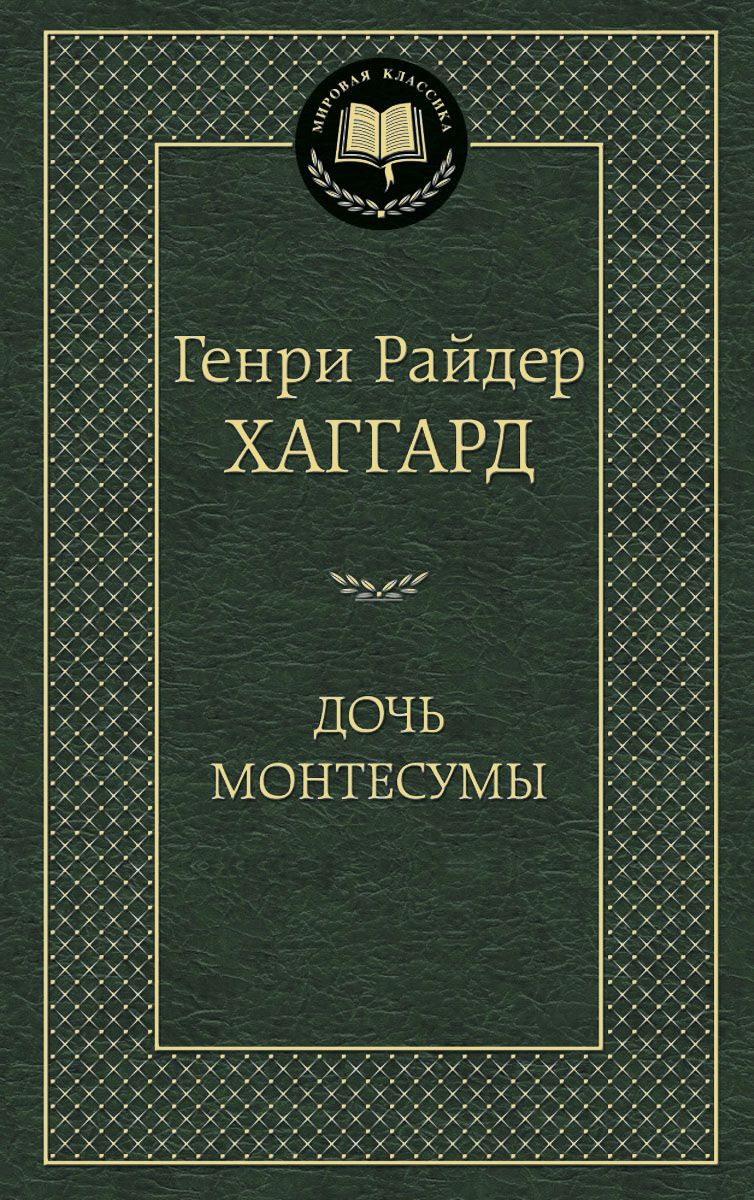 Дочь Монтесумы - купить классической литературы в интернет-магазинах, цены  на Мегамаркет |