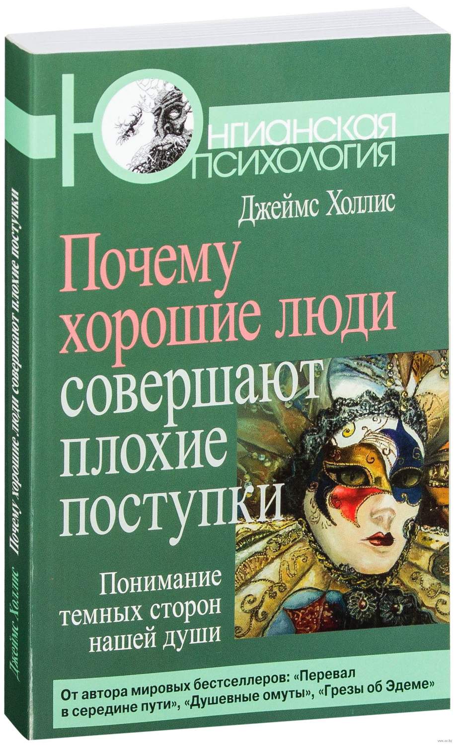 Почему Хорошие люди Совершают плохие поступки – купить в Москве, цены в  интернет-магазинах на Мегамаркет