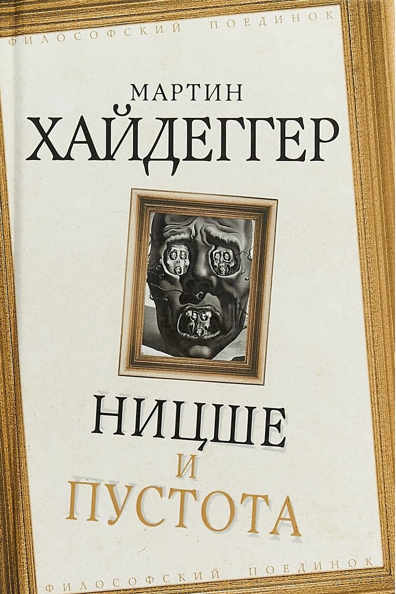 Ницше и пустота – купить в Москве, цены в интернет-магазинах на Мегамаркет