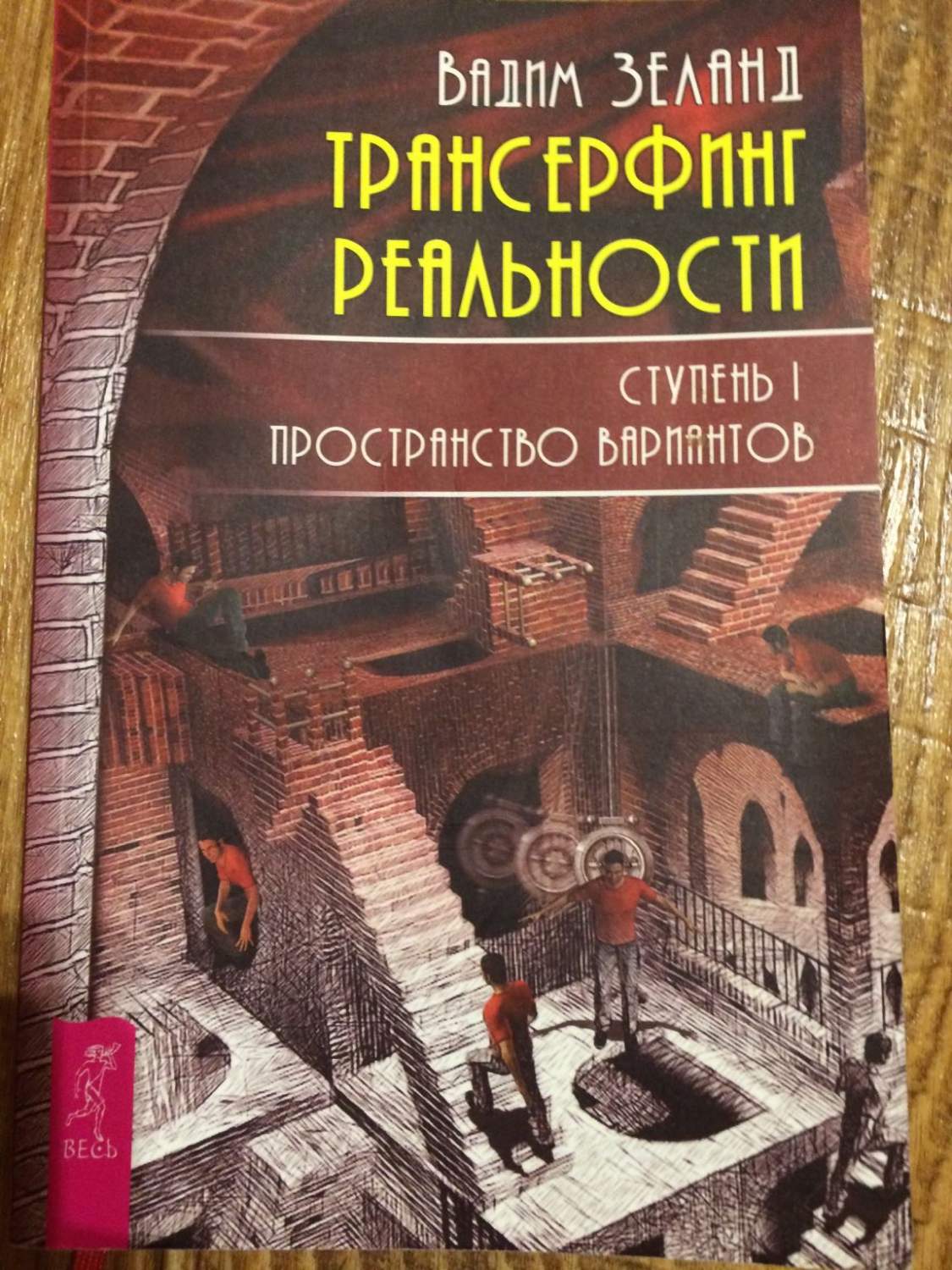 Трансерфинг Реальности - купить эзотерики и парапсихологии в  интернет-магазинах, цены на Мегамаркет |