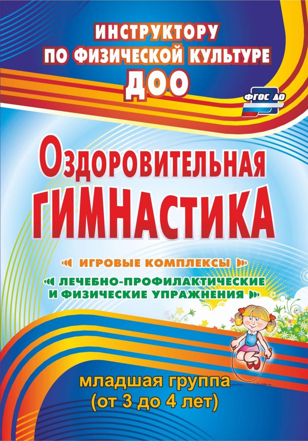 Оздоровительная Гимнастика: Игровые комплексы. Младшая Группа (От 3 до 4  лет) - купить дошкольного обучения в интернет-магазинах, цены на Мегамаркет  |