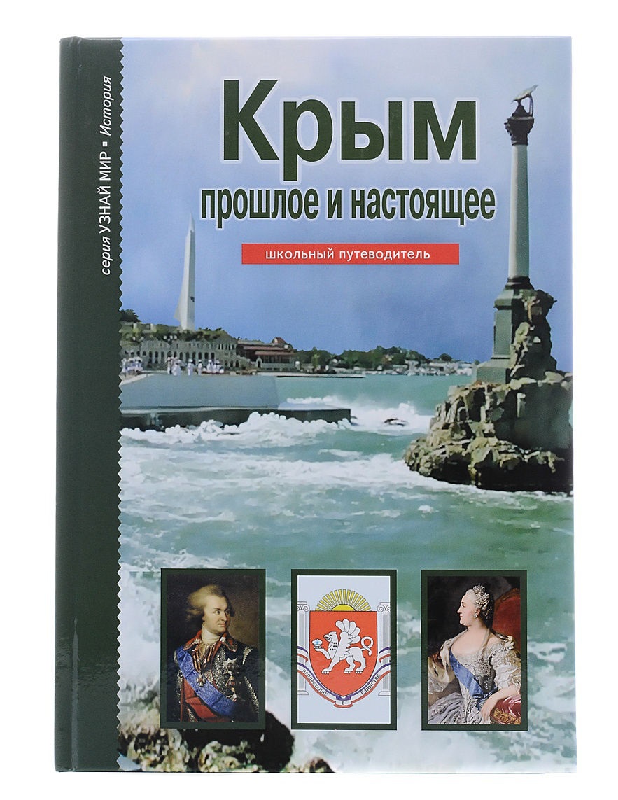 Крым: прошлое и настоящее - купить детской энциклопедии в  интернет-магазинах, цены на Мегамаркет |