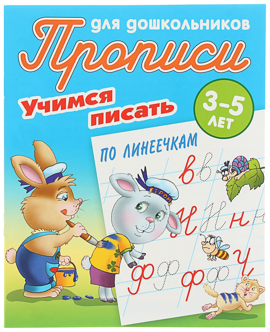 Прописи для Дошкольников, Учимся писать, Учимся писать по линеечкам, 3-5  лет - купить дошкольного обучения в интернет-магазинах, цены на Мегамаркет |