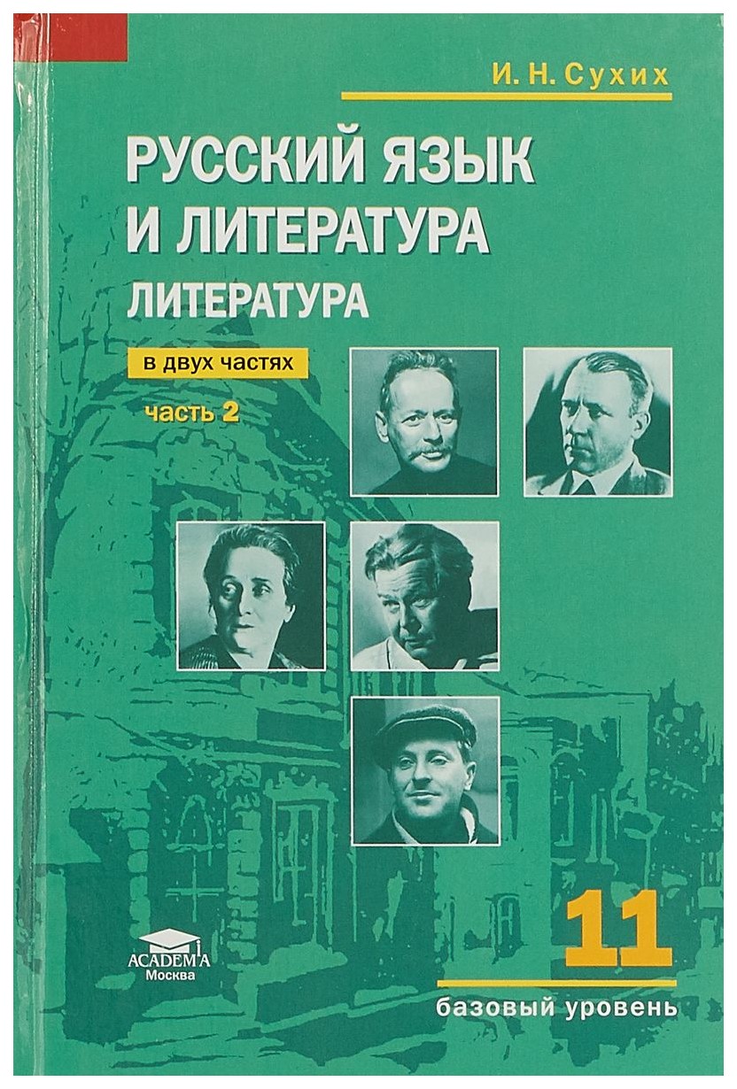 Учебник Литература 11 класс Часть 2 в 2 частях Базовый уровень Сухих ФГОС -  купить учебника 1 класс в интернет-магазинах, цены на Мегамаркет |