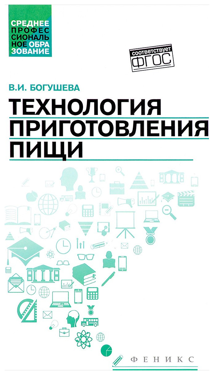 Технология приготовления пищи: Учеб, -Метод, пособ – купить в Москве, цены  в интернет-магазинах на Мегамаркет